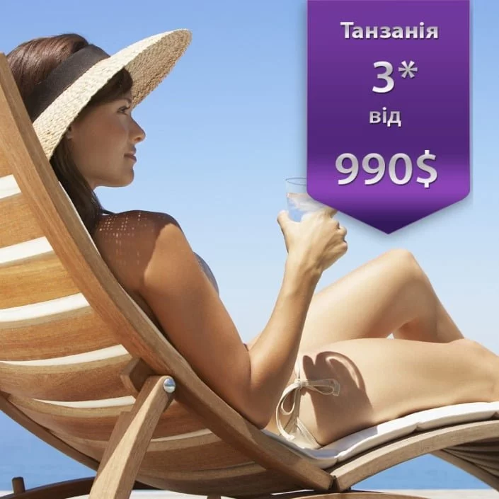 гарячі путівки в танзанію зі львова, відпочинок в танзанії на морі ціни