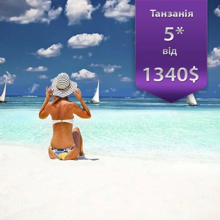 гарячі тури в танзанію зі львова