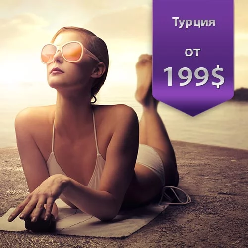 Oтдых в Турции, Купить Горящие Туры в Турцию из Киева